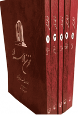 کتاب مخزن الاسرار (5 جلدی) اثر حکیم نظامی گنجوی